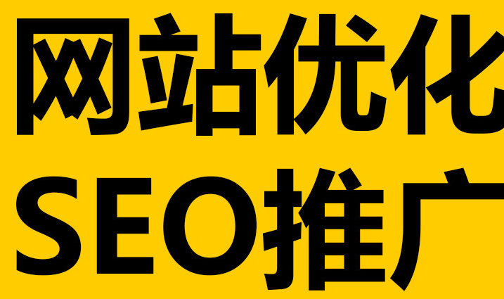 深圳網(wǎng)站優(yōu)化到底有沒(méi)有作用呢？