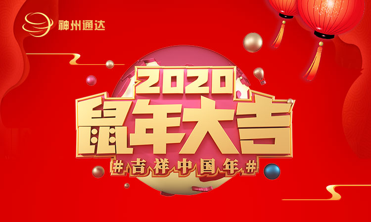 深圳神州通達網絡技術有限公司2020年春節放假通知